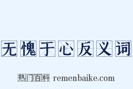 无愧于心反义词是什么意思的图片